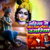 About Jahiya Se Chhauer Kanha Gokul Nagariya Song