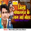 About Zila Gopalganj Ke Lag Jaai Mohar Song