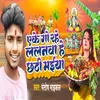 About Akego Rahe Lalanwa He Chhathi Maiya Song