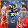 About Sab Dukh Mitale Maiya Tohar Sumaran Se Song