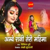 About Ambey Rani Teri Mahima Song