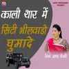 About Kali Thar Me City Bhilwaro Ghumade Song