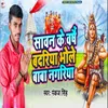 About Sawan Ke Varsh Badriya Bhole Baba Nagariya Song