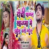 About Ranchi Pagal Khanma Me Chhod Chali Gailu Song