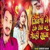 About Jinagi Me Deke Chhaudi Chal Genhi Saja Song