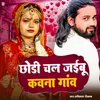 About Chhodi Chal Jaibu Kawana Gaaw Song