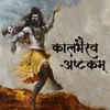 About Kalbhairav Ashtakam Song