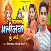 About Chhath Karatiya Bhatijawa Ke Mai Song