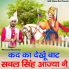 About Kad Ka Dekhu Baat Sabal Singh Aajya Ne Song