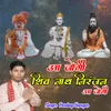 Aa Jogi Shiv Nath Niranjan Aa Jogi