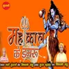 About Mahakal Ke Damru Song