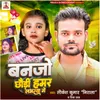 About Banjo Chhauri Hamar Labharwa Ge Song