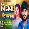 About Piyava Ke Chalana Song