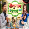 About Yeshu Name Se Bhagela Bimari Song