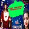 About Yeshu Ji Ke Chumi Charaniya Ho Song