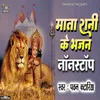 Mata Rani Ke Bhajan Nonstop