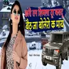 Chori Tan Shimla Tour Karadu Beth Ja Bolero Ke Maye