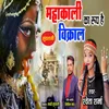 About Mahakali Ka Rup Hai Vikral Song