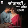 About Sitamadhi Ke Laika Sidha Thoki Re Song