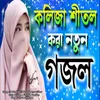 O Nodire Tui Bangli Amar Ghar - Cute Voice - Male Version
