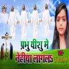 About Prabhu Yeshu Me Nehiya Lagal Song