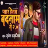 About Pyar Hetay Badnam Ge 2.0 Song