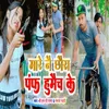 About Mare Ne Chhora Panf Humaich Ke Song