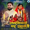 About Rajshyamaji Ghar Aayenge Song