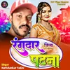 About RANGADAR JILA PATNA Song