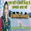 About Gurjar Ghati Me Rebali Milah To Jalmehal Aaja Jyon Song