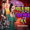 About Chhoyar Ke Hamra Jaychhi Dosar Ke Ghar Ge Song