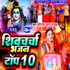 Shivcharcha Bhajan Top 10