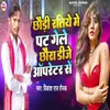 Chhauri Ratiye Me Pat Gele Chhaura DJ Opretor  Se