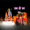 About Jay Shree Ram Bolo Song