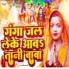 About Ganga Jal Leke Aava Tani Baba Song