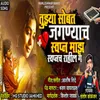 About Tuzya Sobat Jaganyach Swapn Maz Swapn Ch Rahil G Song