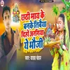 About Chhathi May Ke Banke Tibaiya Diho Argiya Ye Bhauji Song