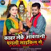 About Kawar Leke Aawatani Pagali Cycle Se Song