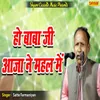 About Ho Baba Ji Aaja Ne Mahal Me Song