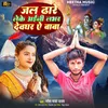 About Jaldhare Leke Aini Lover Devghar A Baba Song