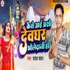 About Kaise Aai Aasho Devghar Bholedani Ho Song