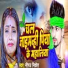 About Chal Jaimhi Piya Ke Mahaliya Song