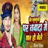 About Tor Khubsurti Par Nawada Me Mar Ho Gelau Song