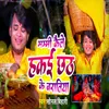 About Mummy Kaile Hakai Chhath Ke Baratiyaa Song