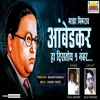 Maza Bhimrao Aambedkar Ha Distoy Ek Number