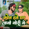 About Kon Dane Ghar Lago  Gori Ge Song