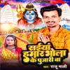 About Saiya Hamar Bhola Ke Pujari Ba Song