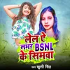 Lel Ai Labhar BSNL Ke Simava