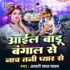 About Aail Badu Bangal Se Nach Tani Pyar Se Song