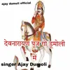 Devnarayan Puj Go Dumoli Mai